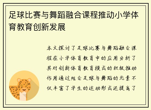 足球比赛与舞蹈融合课程推动小学体育教育创新发展