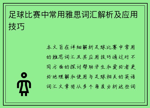 足球比赛中常用雅思词汇解析及应用技巧