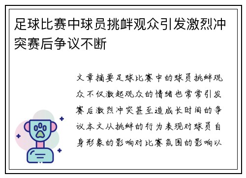 足球比赛中球员挑衅观众引发激烈冲突赛后争议不断