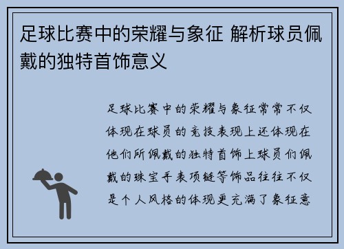 足球比赛中的荣耀与象征 解析球员佩戴的独特首饰意义
