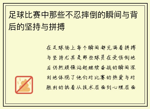 足球比赛中那些不忍摔倒的瞬间与背后的坚持与拼搏