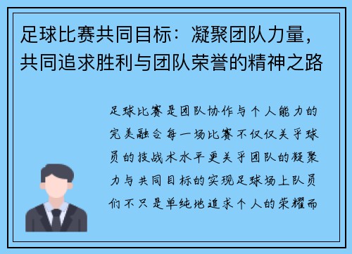 足球比赛共同目标：凝聚团队力量，共同追求胜利与团队荣誉的精神之路
