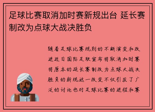 足球比赛取消加时赛新规出台 延长赛制改为点球大战决胜负