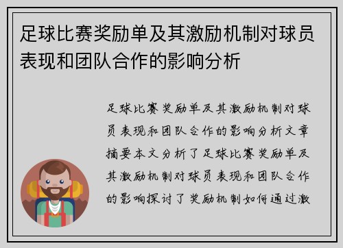 足球比赛奖励单及其激励机制对球员表现和团队合作的影响分析