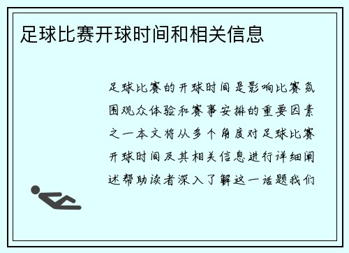 足球比赛开球时间和相关信息