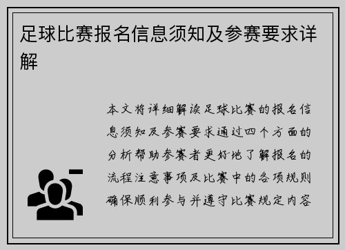 足球比赛报名信息须知及参赛要求详解