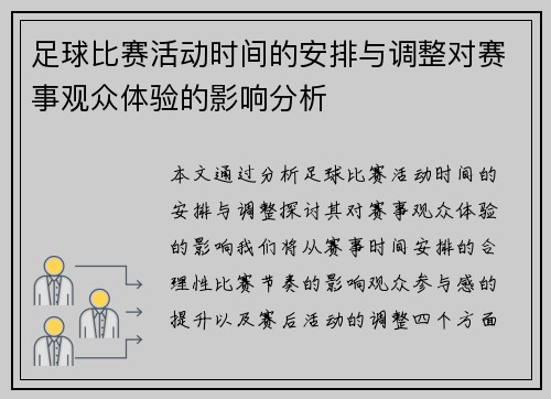 足球比赛活动时间的安排与调整对赛事观众体验的影响分析