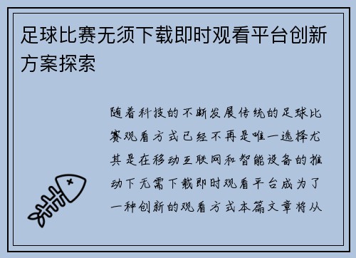 足球比赛无须下载即时观看平台创新方案探索