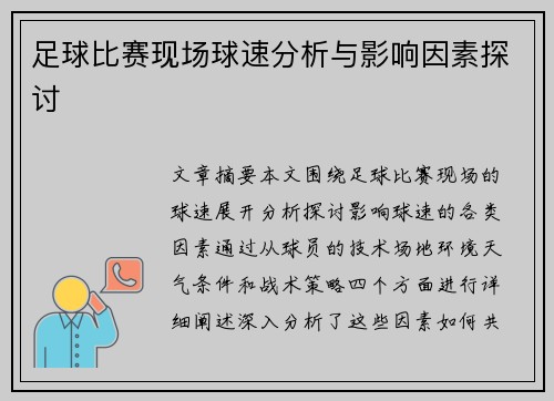 足球比赛现场球速分析与影响因素探讨