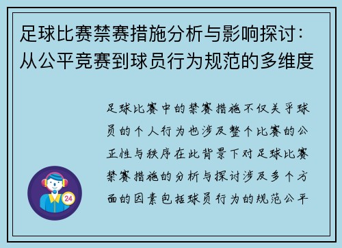 足球比赛禁赛措施分析与影响探讨：从公平竞赛到球员行为规范的多维度审视