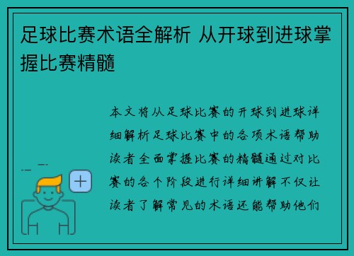 足球比赛术语全解析 从开球到进球掌握比赛精髓