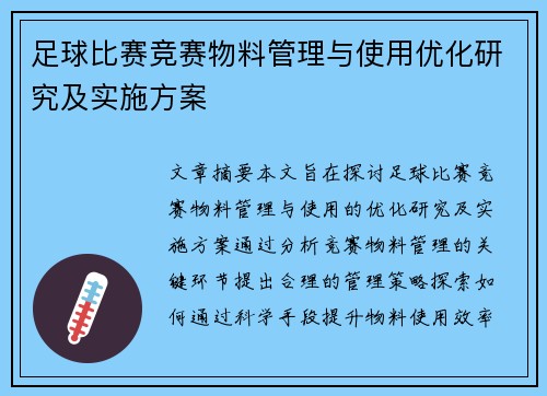 足球比赛竞赛物料管理与使用优化研究及实施方案