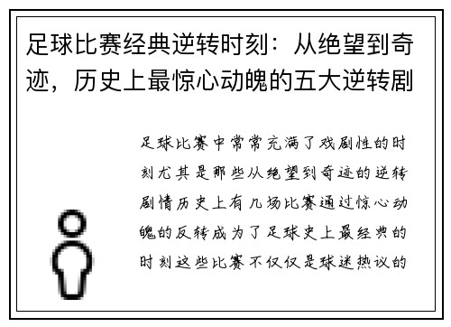 足球比赛经典逆转时刻：从绝望到奇迹，历史上最惊心动魄的五大逆转剧情