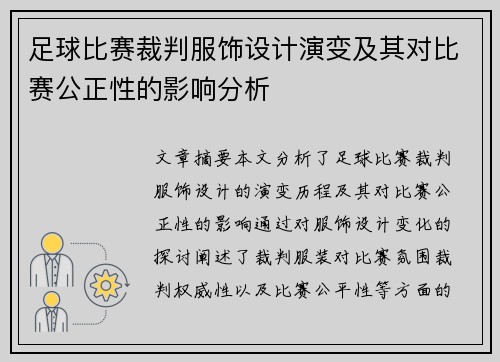 足球比赛裁判服饰设计演变及其对比赛公正性的影响分析