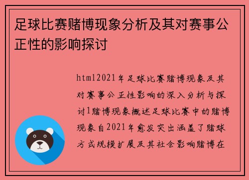 足球比赛赌博现象分析及其对赛事公正性的影响探讨