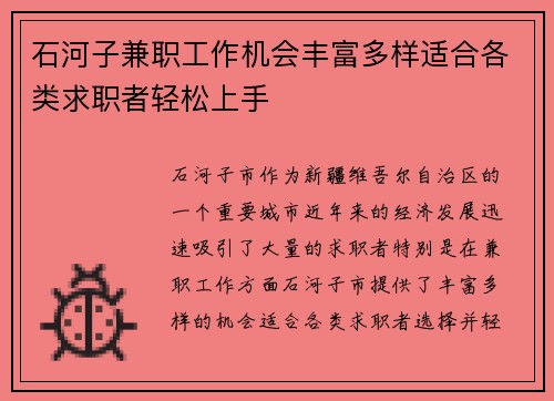 石河子兼职工作机会丰富多样适合各类求职者轻松上手