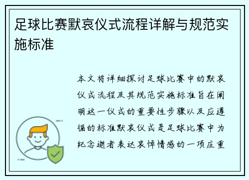 足球比赛默哀仪式流程详解与规范实施标准