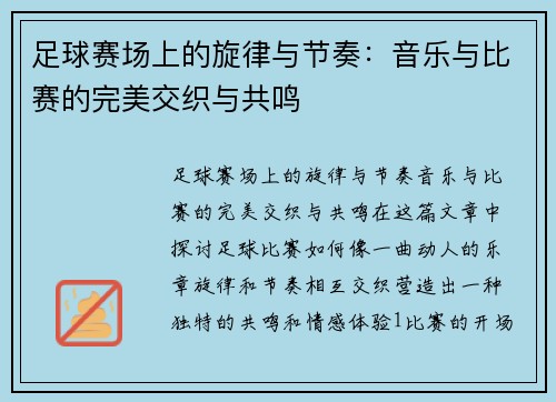 足球赛场上的旋律与节奏：音乐与比赛的完美交织与共鸣