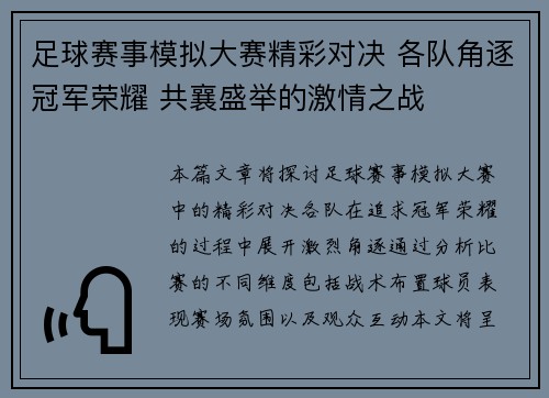 足球赛事模拟大赛精彩对决 各队角逐冠军荣耀 共襄盛举的激情之战