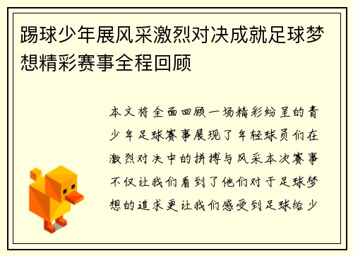 踢球少年展风采激烈对决成就足球梦想精彩赛事全程回顾