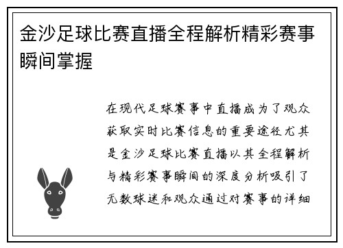 金沙足球比赛直播全程解析精彩赛事瞬间掌握