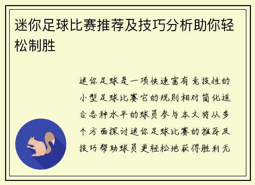 迷你足球比赛推荐及技巧分析助你轻松制胜