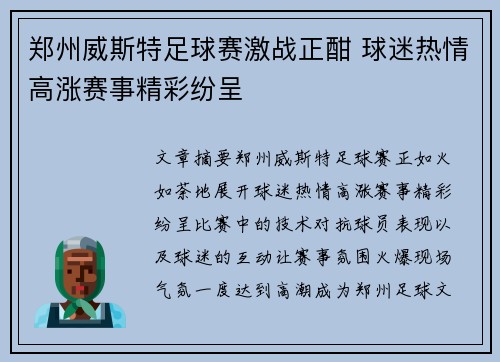 郑州威斯特足球赛激战正酣 球迷热情高涨赛事精彩纷呈