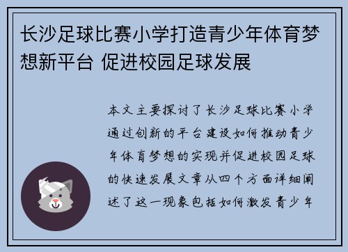 长沙足球比赛小学打造青少年体育梦想新平台 促进校园足球发展