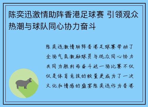 陈奕迅激情助阵香港足球赛 引领观众热潮与球队同心协力奋斗