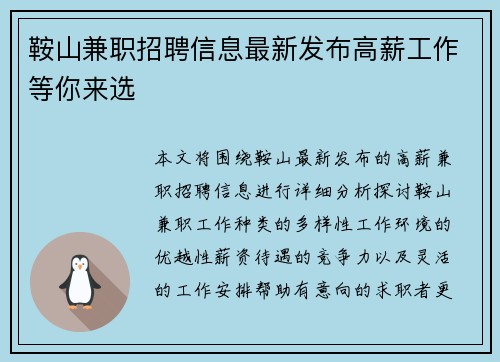 鞍山兼职招聘信息最新发布高薪工作等你来选