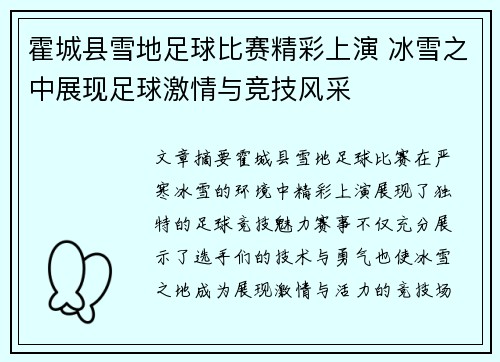 霍城县雪地足球比赛精彩上演 冰雪之中展现足球激情与竞技风采