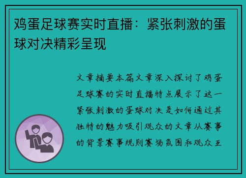 鸡蛋足球赛实时直播：紧张刺激的蛋球对决精彩呈现
