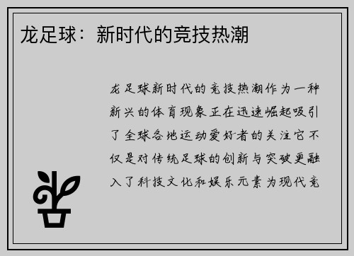 龙足球：新时代的竞技热潮