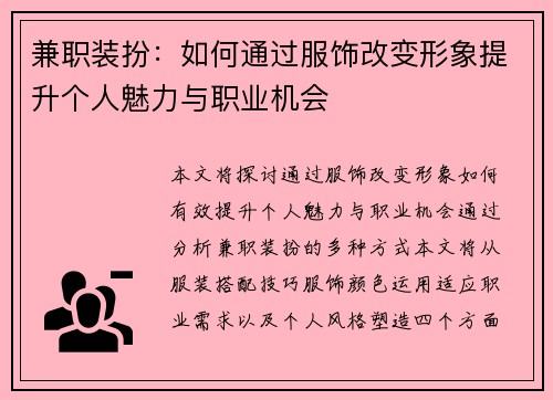 兼职装扮：如何通过服饰改变形象提升个人魅力与职业机会