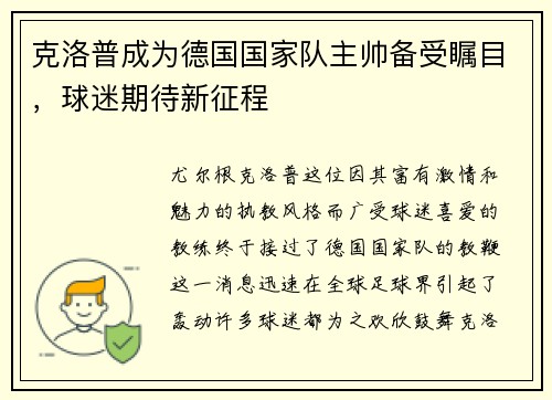 克洛普成为德国国家队主帅备受瞩目，球迷期待新征程