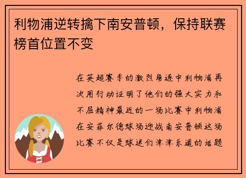 利物浦逆转擒下南安普顿，保持联赛榜首位置不变