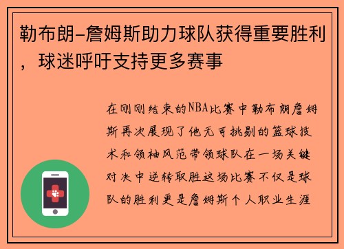 勒布朗-詹姆斯助力球队获得重要胜利，球迷呼吁支持更多赛事