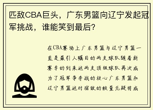 匹敌CBA巨头，广东男篮向辽宁发起冠军挑战，谁能笑到最后？