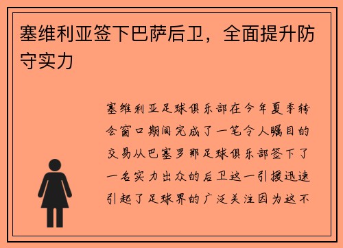 塞维利亚签下巴萨后卫，全面提升防守实力