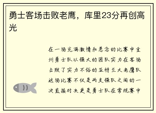 勇士客场击败老鹰，库里23分再创高光