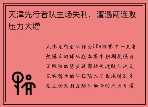 天津先行者队主场失利，遭遇两连败压力大增