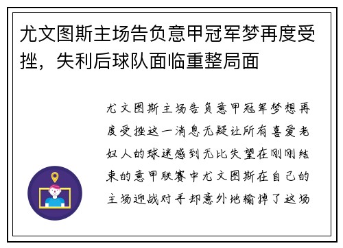 尤文图斯主场告负意甲冠军梦再度受挫，失利后球队面临重整局面