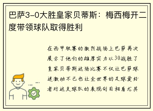 巴萨3-0大胜皇家贝蒂斯：梅西梅开二度带领球队取得胜利