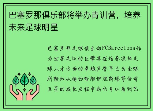 巴塞罗那俱乐部将举办青训营，培养未来足球明星