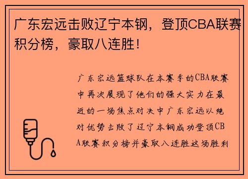广东宏远击败辽宁本钢，登顶CBA联赛积分榜，豪取八连胜！