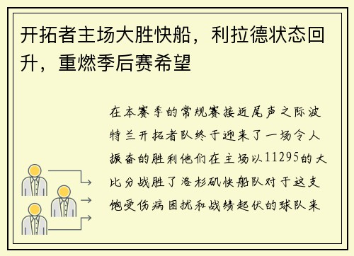 开拓者主场大胜快船，利拉德状态回升，重燃季后赛希望
