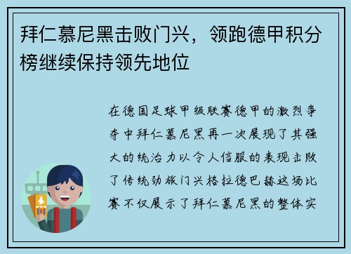 拜仁慕尼黑击败门兴，领跑德甲积分榜继续保持领先地位