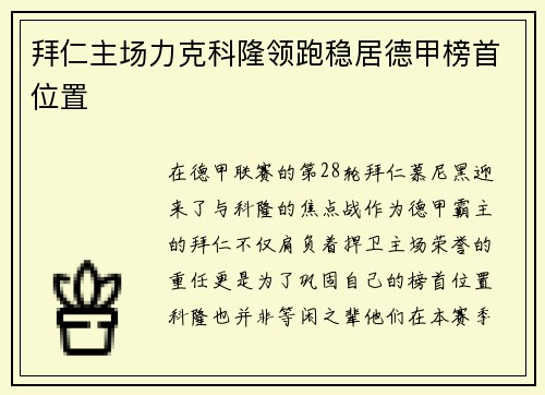 拜仁主场力克科隆领跑稳居德甲榜首位置