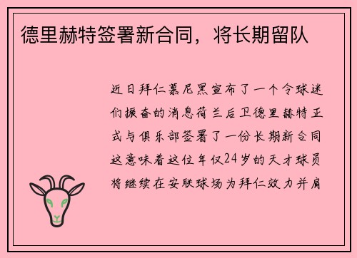 德里赫特签署新合同，将长期留队