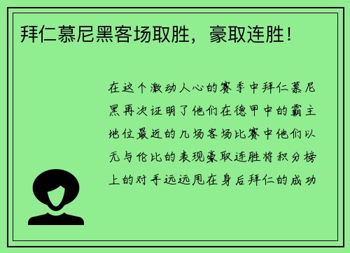 拜仁慕尼黑客场取胜，豪取连胜！